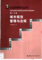 全国注册城市规划师执业资格考试辅导教材 第3分册 城市规划管理与法规