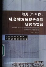 幼儿 2-6岁 社会性发展整合课程研究与实践