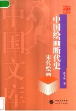 中国绘画断代史  宋代绘画