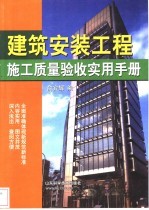 建筑安装工程施工质量验收实用手册