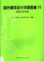 国外建筑设计详图图集 11 旅游住宿设施