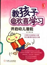 教孩子欢喜学习 开启幼儿潜能