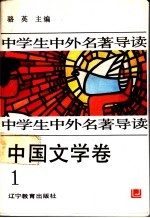 中学生中外名著导读 中国文学卷 1