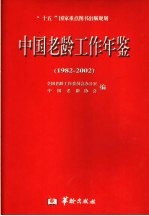 中国老龄工作年鉴 1982-2002