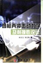 圆柱壳冲击动力学及耐撞性设计