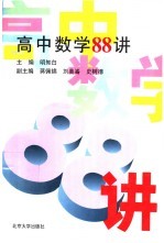 高中数学88讲