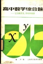 高中数学综合题 它们的背景、结构和解法