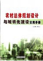 农村总体规划设计与城镇化建设实用手册 第3卷