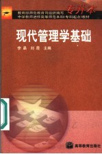 现代管理学基础