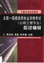 全国一级建造师执业资格考试 公路工程专业 应试辅导 1B400000