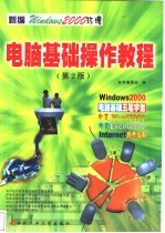 新编电脑基础操作教程 Windows 2000环境 第2版