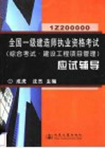 全国一级建造师执业资格考试 综合考试·建设工程项目管理 应试辅导 1Z200000