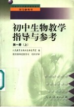 初中生物教学指导与参考 第1册 上