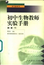 初中生物教师实验手册 第1册 下