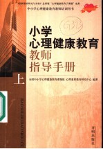 小学心理健康教育教师指导手册 上