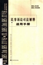 最高人民法院、最高人民检察院民事诉讼司法解释适用手册