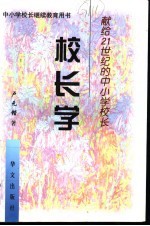 校长学 献给21世纪的中小学校长