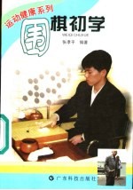 围棋初学