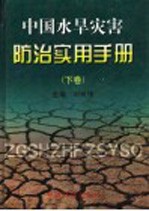 中国水旱灾害防治实用手册 下