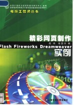 精彩网页制作实例 Flash Fireworks Dreamweaver