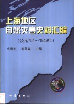 上海地区自然灾害史料汇编 公元751-1949年