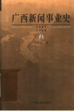 广西新闻事业史 1879-1949