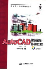 AutoCAD建筑设计培训教程