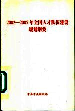 2002-2005年全国人才队伍建设规划纲要