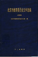 北京市教育委员会文件选编 1999