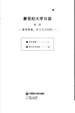 听说读写译综合教材  新世纪大学日语  第2册  参考答案、听力文字材料