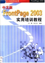 中文版FrontPage 2003实用培训教程