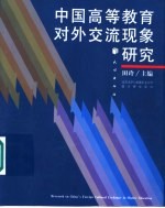 中国高等教育对外交流现象研究 北京大学与清华大学个案分析