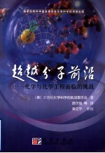 超越分子前沿 化学与化学工程面临的挑战