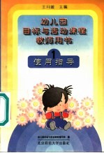 幼儿园目标与活动课程教师用书 使用指导 1