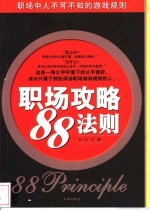 职场攻略“88”法则