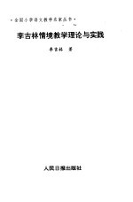 李吉林情境教学理论与实践