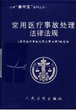 常用医疗事故处理法律法规