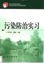 污染防治实习