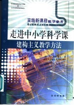 实践新课程教学参考 走进中小学科学课 建构主义教学方法 第2版