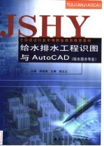 给水排水工程识图与Auto CAD