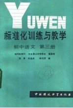 标准化训练与教学 初中语文 第3册