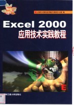 Excel 2000应用技术实践教程