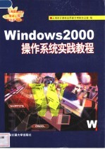 Windows 2000操作系统实践教程