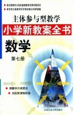 主体参与型教学小学新教案全书 数学 第7册