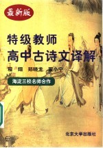 特级教师高中古诗文译解