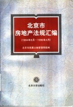 北京市房地产法规汇编 1994．8-1996．4