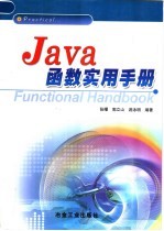 Java函数实用手册