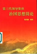 第三代领导集体治国思想简论