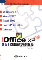 新编Office XP 中文版5合1应用技能培训教程 Windows XP、 Word 2002、Excel 2002、 PowerPoint 2000、Internet