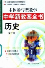 主体参与型教学中学新教案全书 历史 第3册